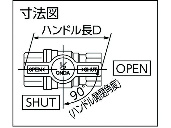 オンダ製作所 FF型(フルボア) Rc1／2 Tハンドル FF-T15【通販