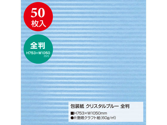 タカ印 包装紙 クリスタルブルー 全判(753×1050mm) 50枚 通販【フォレストウェイ】