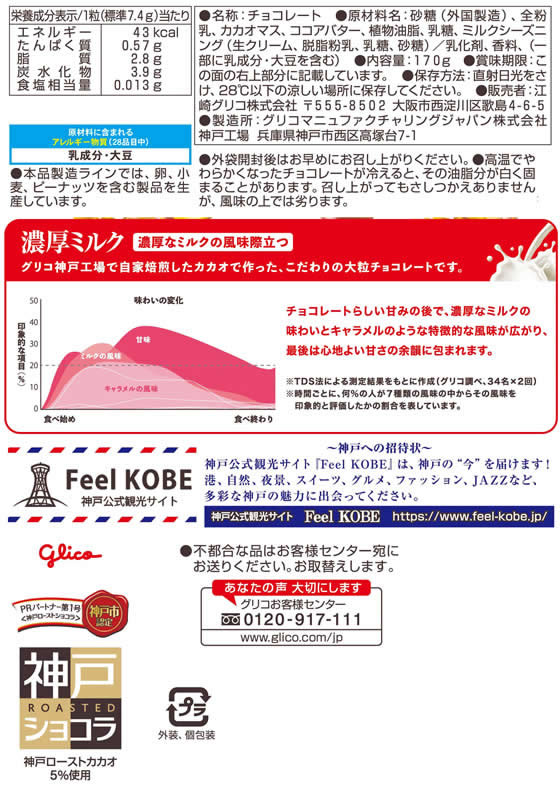 江崎グリコ 神戸ローストショコラ 濃厚ミルク 通販【フォレストウェイ】