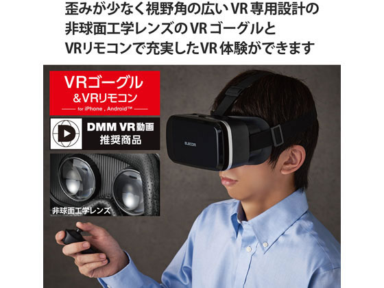 エレコム VRゴーグル VRリモコン 4.8～7インチ対応 VRG-M02RBK【通販