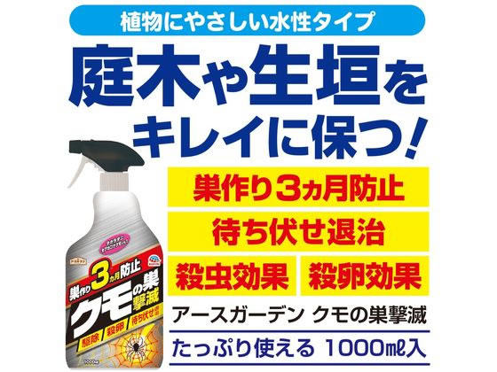 アース製薬 アースガーデン クモの巣撃滅 1000mL 通販【フォレストウェイ】