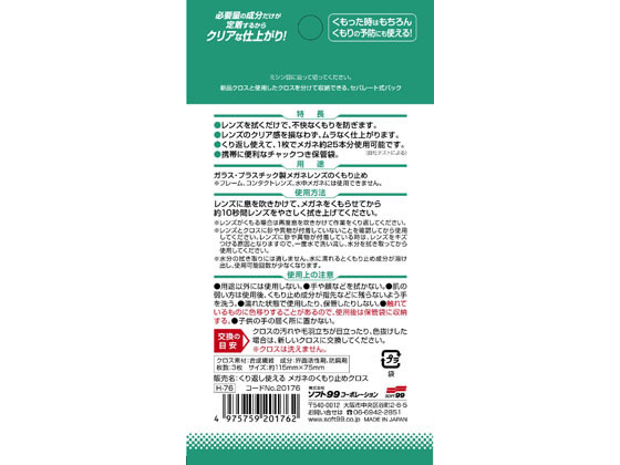 ソフト99 くり返し使える メガネのくもり止めクロス 3枚【通販