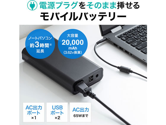 人気在庫 サンワサプライ モバイルバッテリー AC・USB出力対応 BTL