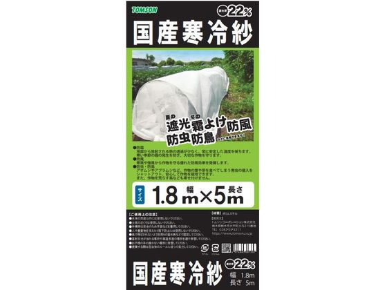 トムソンコーポレーション 国産 寒冷紗 白 (約22%) 1.8×5m 通販 