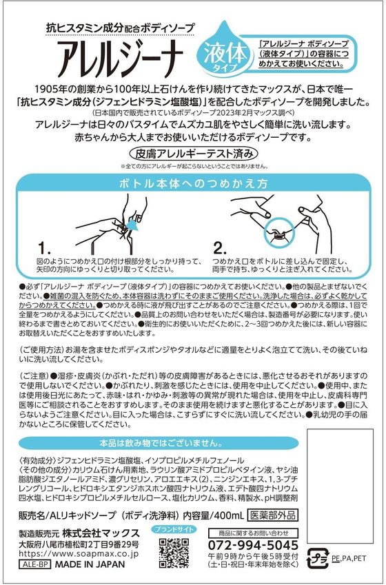 マックス アレルジーナ 抗ヒスタミン成分配合 ボディソープ 詰替 400mL 通販【フォレストウェイ】