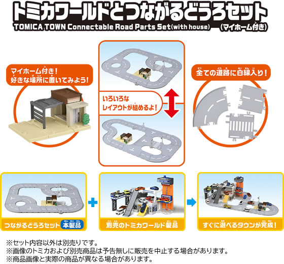 タカラトミー トミカワールドとつながるどうろセット(マイホーム