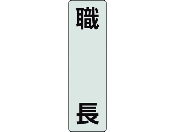 ●型番：378-921●入数：2枚●色：透明、黒文字 ●表示内容：職長 ●入数（枚）：2 ●縦（mm）：140 ●横（mm）：40●フルハーネス用ポケットバンド専用表示プレート●透明ペット