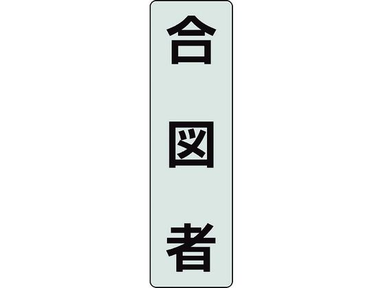 ●型番：378-923●入数：2枚●色：透明、黒文字 ●表示内容：合図者 ●入数（枚）：2 ●縦（mm）：140 ●横（mm）：40●フルハーネス用ポケットバンド専用表示プレート●透明ペット