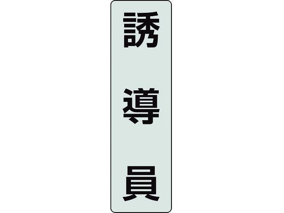 ●型番：378-924●入数：2枚●色：透明、黒文字 ●表示内容：誘導員 ●入数（枚）：2 ●横（mm）：40 ●縦（mm）：140●フルハーネス用ポケットバンド専用表示プレート●透明ペット