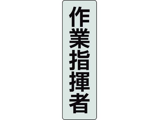 ●型番：378-925●入数：2枚●色：透明、黒文字 ●表示内容：作業指揮者 ●入数（枚）：2 ●横（mm）：40 ●縦（mm）：140●フルハーネス用ポケットバンド専用表示プレート●透明ペット