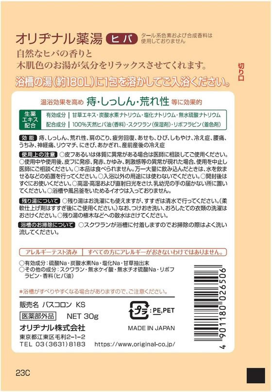 オリヂナル 薬湯ヒバ 30g 通販【フォレストウェイ】