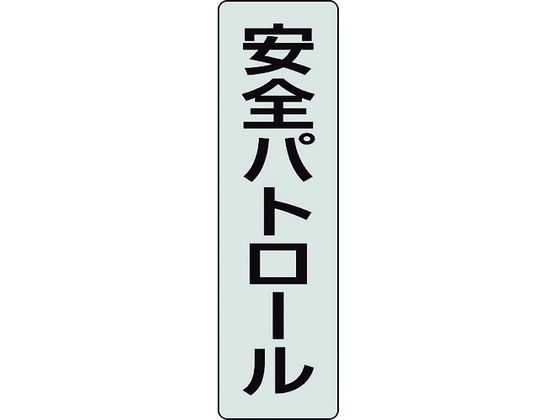 ●型番：378-927●入数：2枚●色：透明、黒文字 ●表示内容：安全パトロール ●入数（枚）：2 ●横（mm）：40 ●縦（mm）：140●フルハーネス用ポケットバンド専用表示プレート●透明ペット