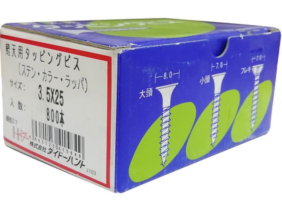 ダイドーハント ステンレス 軽天ビス カラーラッパ 3.5×25 (D8)(800