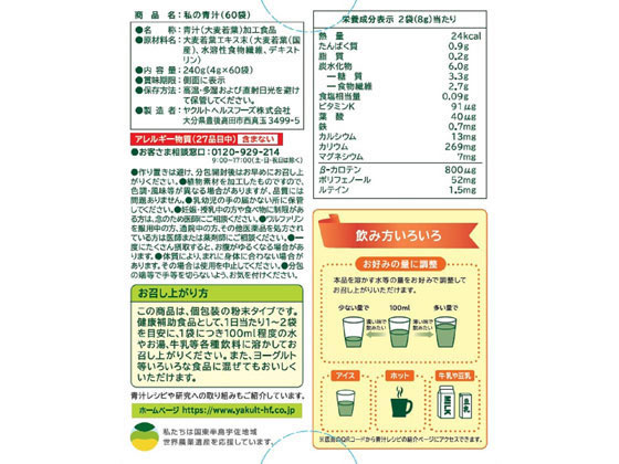 ヤクルトヘルスフーズ 私の青汁 60袋 通販【フォレストウェイ】