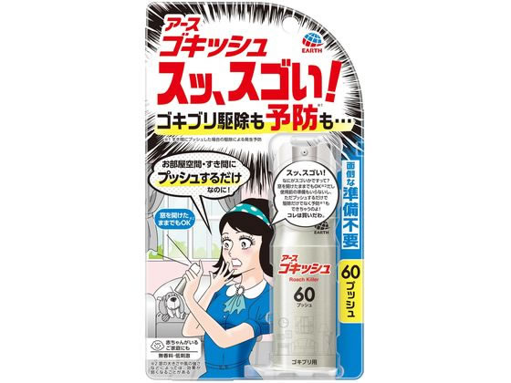 アース製薬 ゴキッシュ スッ、スゴい! 60プッシュ 通販【フォレスト