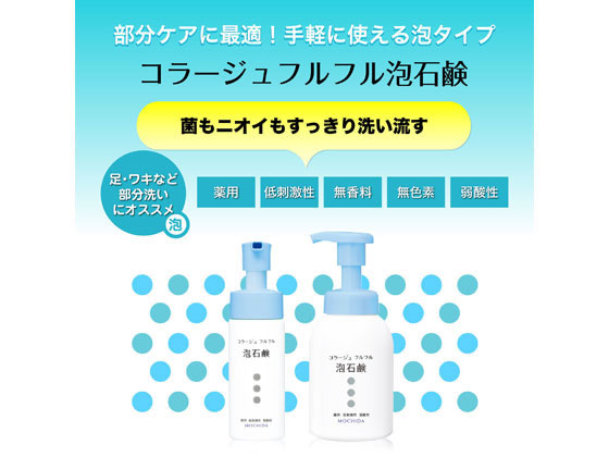 持田ヘルスケア コラージュフルフル 泡石鹸 150ml Forestway 通販フォレストウェイ