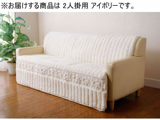 �t�@�~���[�E���C�t �ӂ�ӂ탍�[�Y �\�t�@�J�o�[ 2�l�|�p �A�C�{���[ a3548710