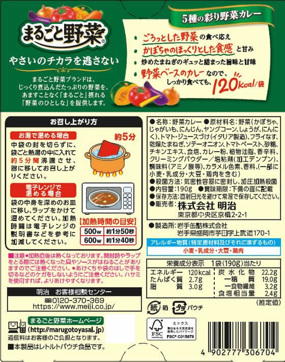 明治 まるごと野菜 5種の彩り野菜カレー 190g 通販【フォレストウェイ】
