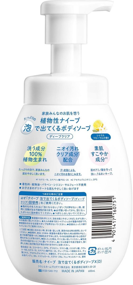 クラシエ ナイーブ 泡で出てくるボディソープ ディープクリア 600mL 通販【フォレストウェイ】