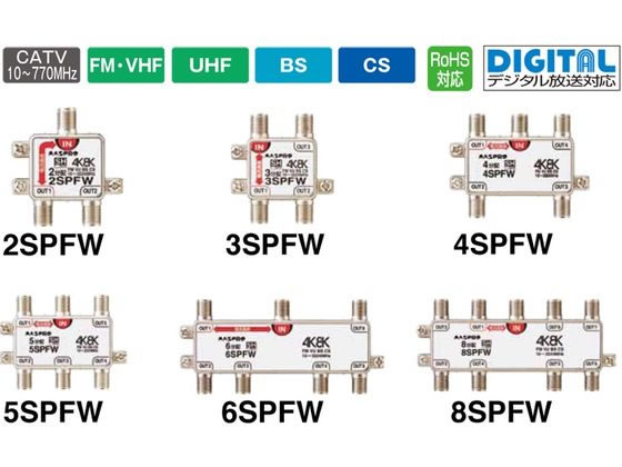 マスプロ 2分配器 2SPFW-P【通販フォレストウェイ】