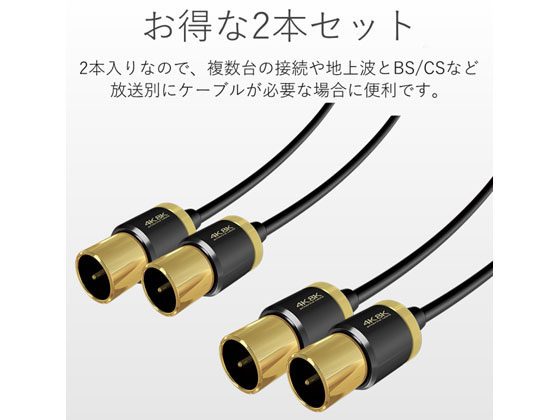 エレコム 4K8K対応TV用アンテナケーブル 0.7m×2 DH-ATSS48K207BK【通販