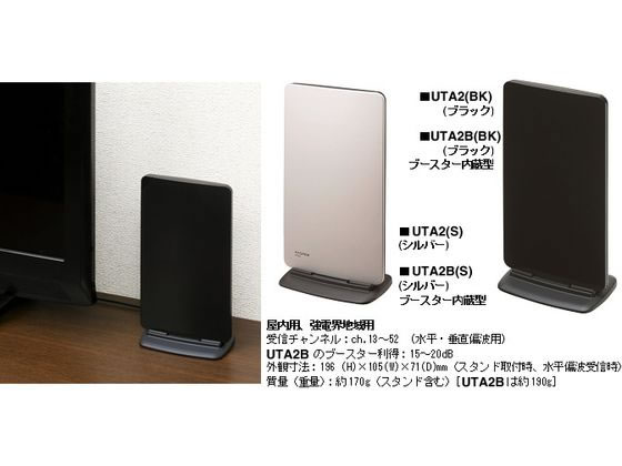 マスプロ 室内アンテナブースター UTA2B(BK)【通販フォレストウェイ】