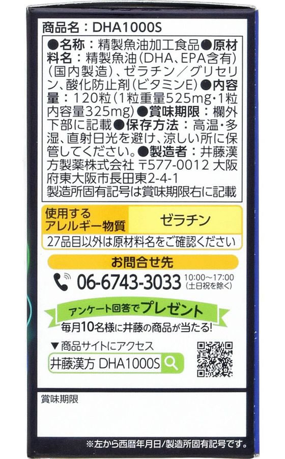 井藤漢方製薬 DHA1000ｓ 120粒【通販フォレストウェイ】