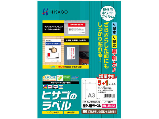 ヒサゴ 屋外用ラベル 粗い面対応 A3 ノーカット 角丸 6シート【通販