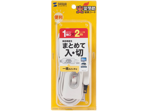 サンワサプライ 中間スイッチ付延長コード(2P・1個口・2m・ホワイト) 通販【フォレストウェイ】