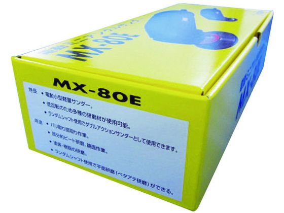 マイン 電動ミニアングルサンダー MX-80E【通販フォレストウェイ】