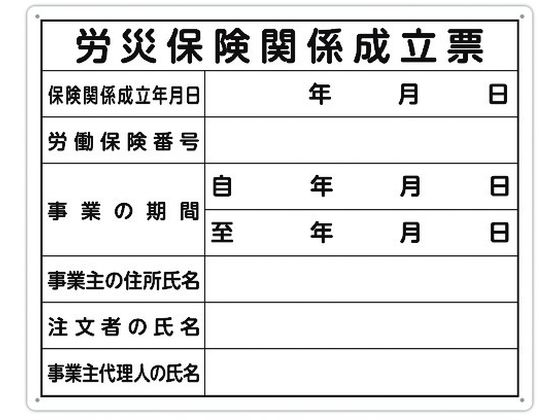 法令許可票 「労災保険関係成立票」 40cm×50cm 横 通販【フォレスト 
