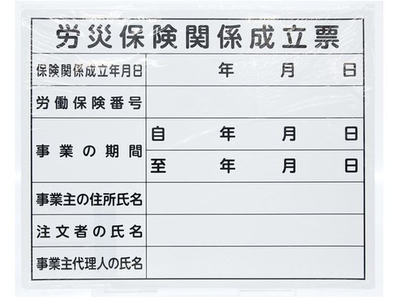 法令許可票 「労災保険関係成立票」 40cm×50cm 横 通販【フォレスト 