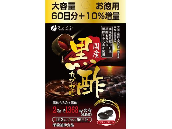 ファイン 国産黒酢カプセル66日分 132粒