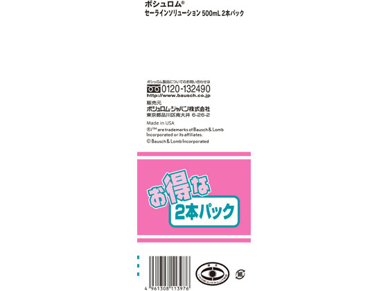 ボシュロムジャパン セーラインソリューション2本パック 500mm×2 通販