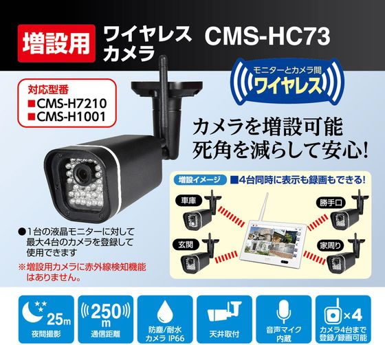 朝日電器 増設カメラ CMS-HC73 | Forestway【通販フォレストウェイ】