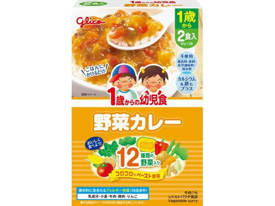 江崎グリコ 1歳からの幼児食 野菜カレー 170g 85gx2 Forestway 通販フォレストウェイ