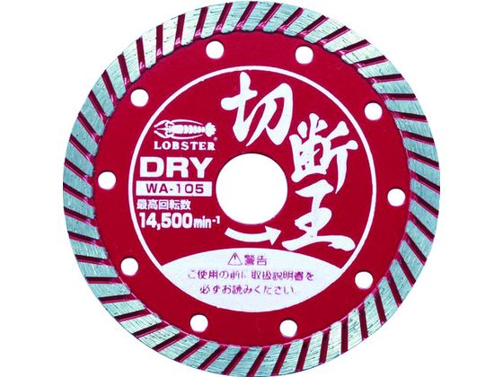 エビ ダイヤモンドカッター (乾式)切断王 ウェーブタイプ 105mm WA105