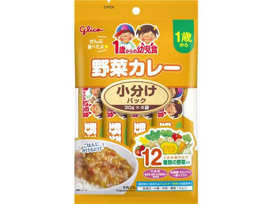 江崎グリコ 1歳からの幼児食 小分けパック野菜カレー 30gX4 通販