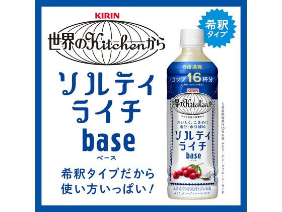 キリン 世界のKitchenから ソルティライチベース 500mL×24本 通販【フォレストウェイ】