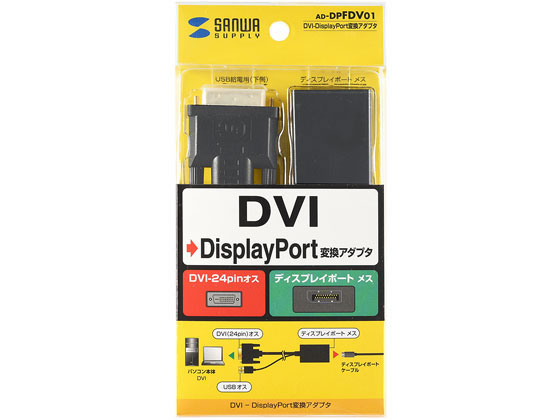 サンワサプライ DVI-DisplayPort変換アダプタ AD-DPFDV01 | Forestway