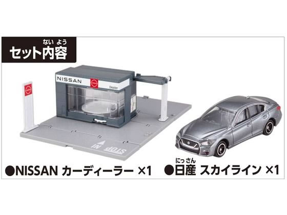 タカラトミー トミカワールド トミカタウン NISSANカーディーラー(トミカ付き) 通販【フォレストウェイ】