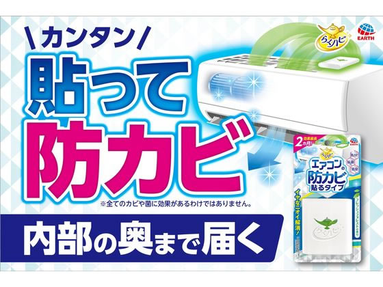 アース製薬 らくハピ エアコンの防カビ貼るタイプ 通販【フォレスト