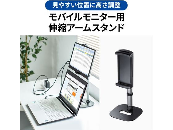 サンワサプライ モバイルモニター用伸縮アームスタンド(高さ調節タイプ) 通販【フォレストウェイ】