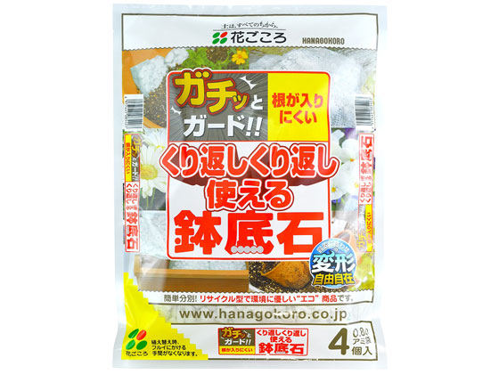 花ごころ 繰り返し使える鉢底石 通販【フォレストウェイ】