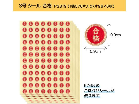 オキナ パリオシール 合格シール 576片×5袋 PS319 | Forestway【通販