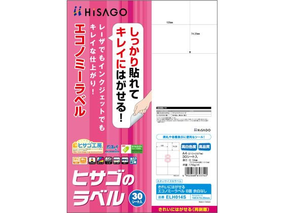 ヒサゴ きれいにはがせるエコノミーラベル 8面余白なし 30枚