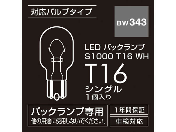 カーメイト LEDバックランプS1000 T16 W BW343 | Forestway【通販