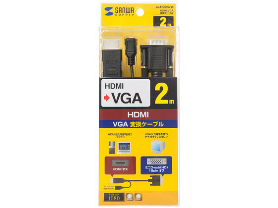 サンワサプライ HDMI-VGA変換ケーブル 2m KM-HD24V20 通販【フォレスト ...