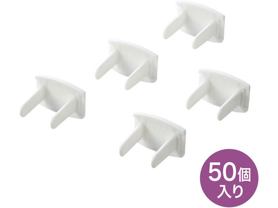 サンワサプライ コンセント安全キャップ 2P用・50個入 TAP-CAP2P50 通販【フォレストウェイ】