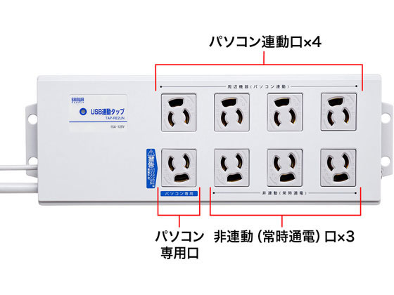 サンワサプライ USB連動タップ 3P・8個口・2m TAP-RE2UN 通販 ...